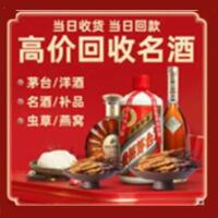 东莞沙田镇烟酒回收:茅台酒,酒瓶,洋酒,名酒,冬虫夏草,老酒,东莞沙田镇跃国烟酒经营部