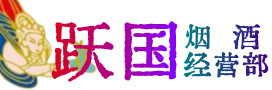 东莞沙田镇烟酒回收:茅台酒,酒瓶,洋酒,名酒,冬虫夏草,老酒,东莞沙田镇跃国烟酒经营部