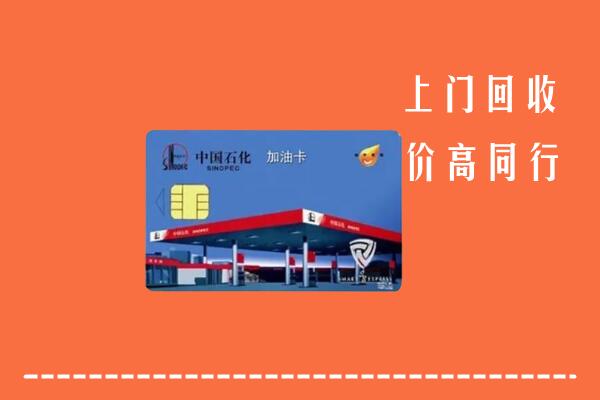 高价求购：东莞沙田镇回收加油卡
