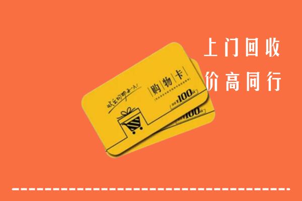 东莞沙田镇高价回收购物卡